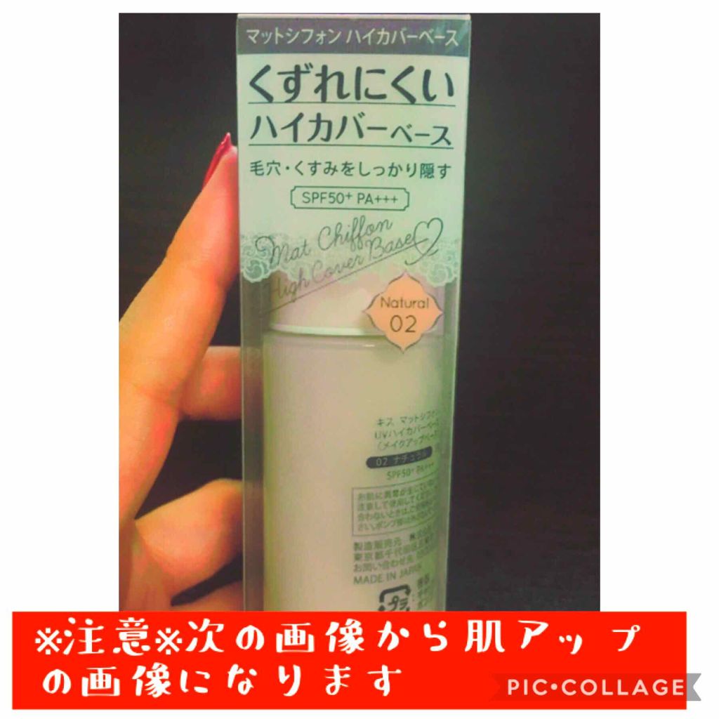 キス マットシフォン UVハイカバーベース/KiSS/化粧下地を使ったクチコミ(1枚目)