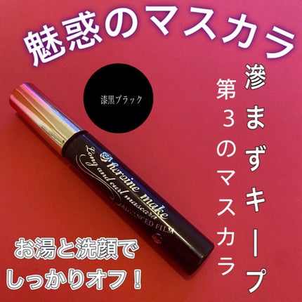 ロング&カールマスカラ アドバンストフィルム/ヒロインメイク/マスカラを使ったクチコミ(1枚目)