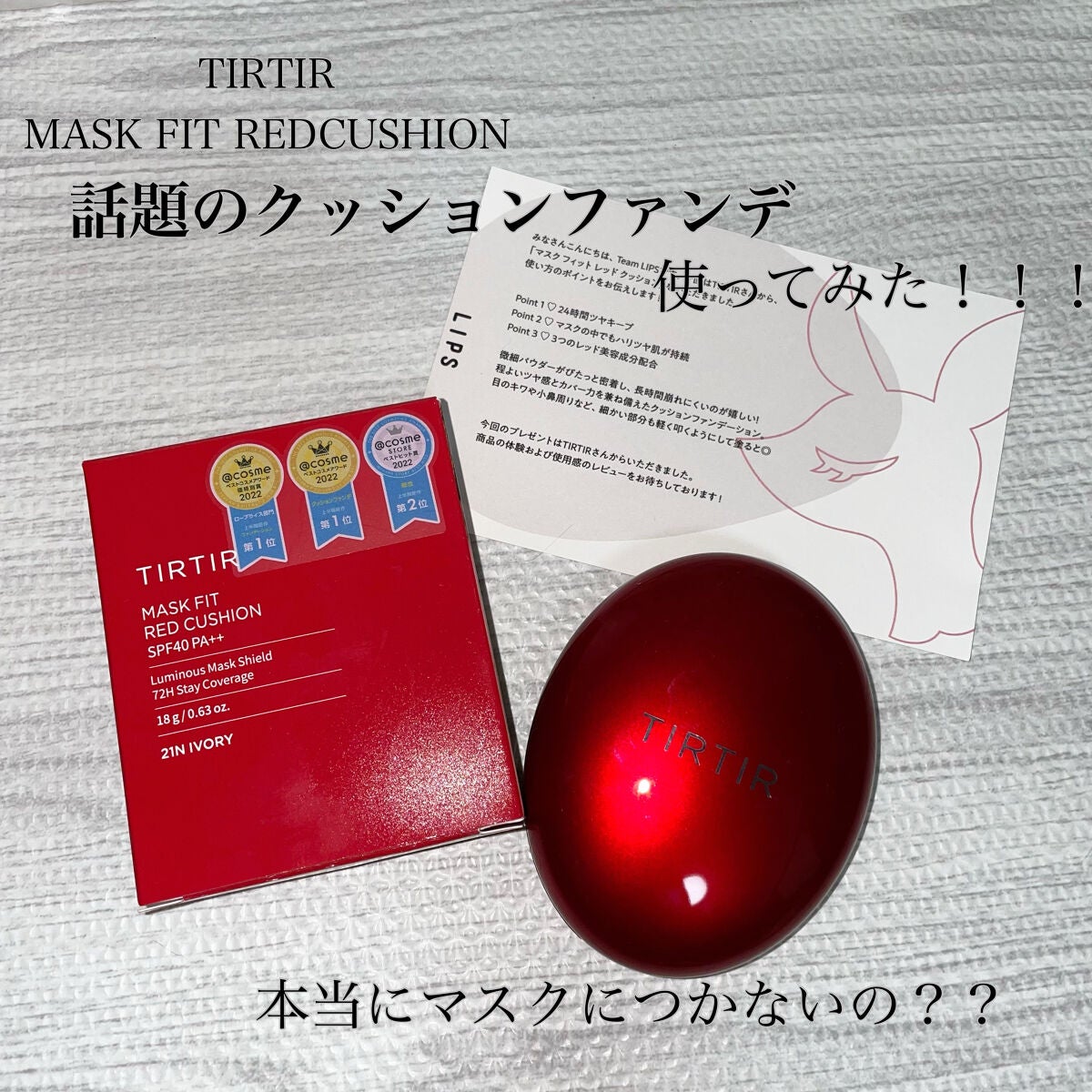 マスク フィット レッド クッション/TIRTIR(ティルティル)/クッションファンデーションを使ったクチコミ(1枚目)