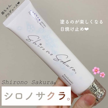 Shiro no Sakura. Sun Crush！UV essence 〜向日葵〜のクチコミ「心の底からおすすめする日焼け止め😩❤︎



美白ヲタクなら知っているであろう
美容系YouT.....」（1枚目）