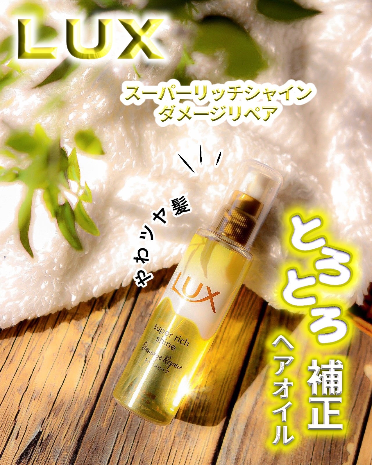 スーパーリッチシャイン ダメージリペア とろとろ補修ヘアオイル/LUX/ヘアオイルを使ったクチコミ(1枚目)