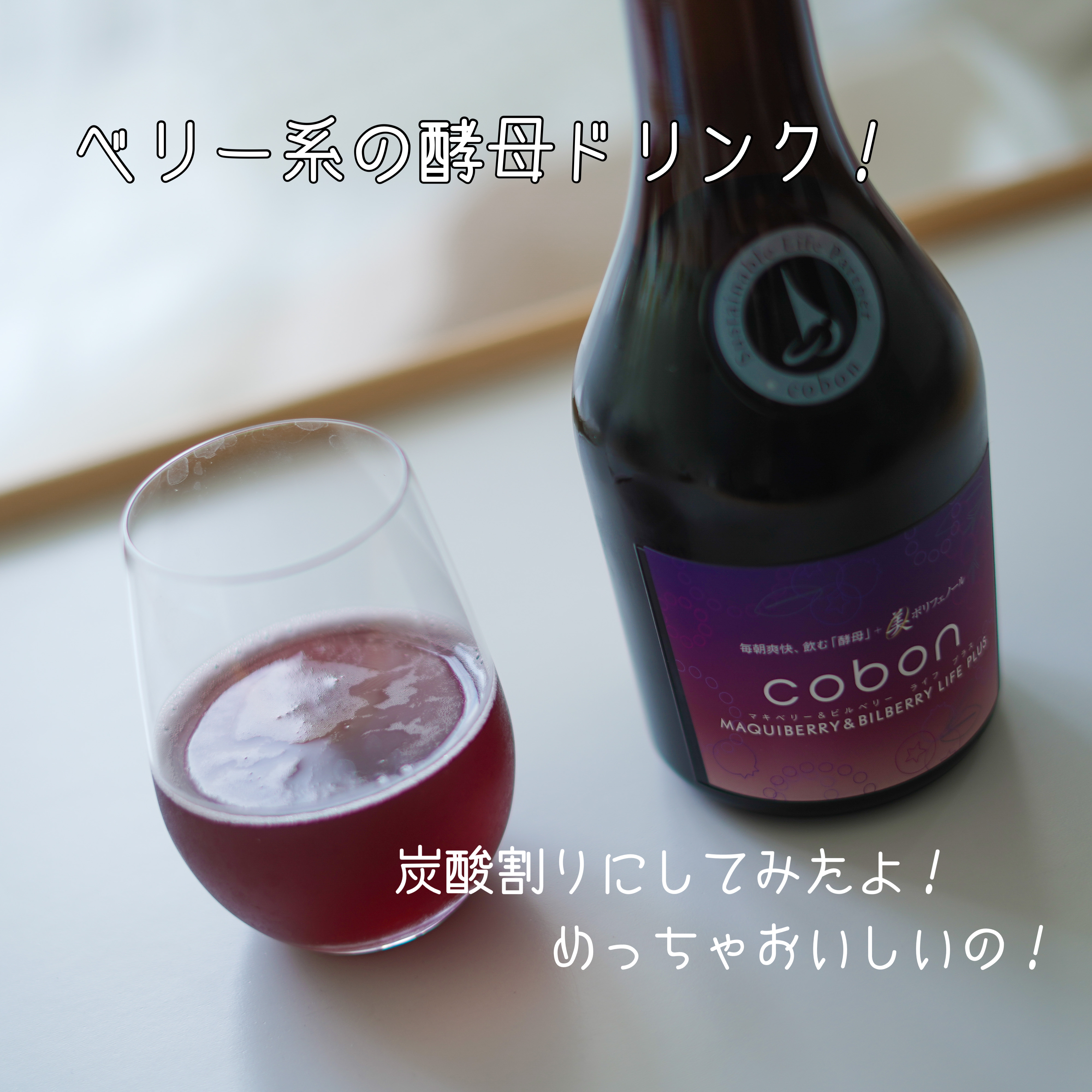 コーボンマキベリー＆ビルベリーライフプラス/COBON/酵素ドリンクを使ったクチコミ（2枚目）
