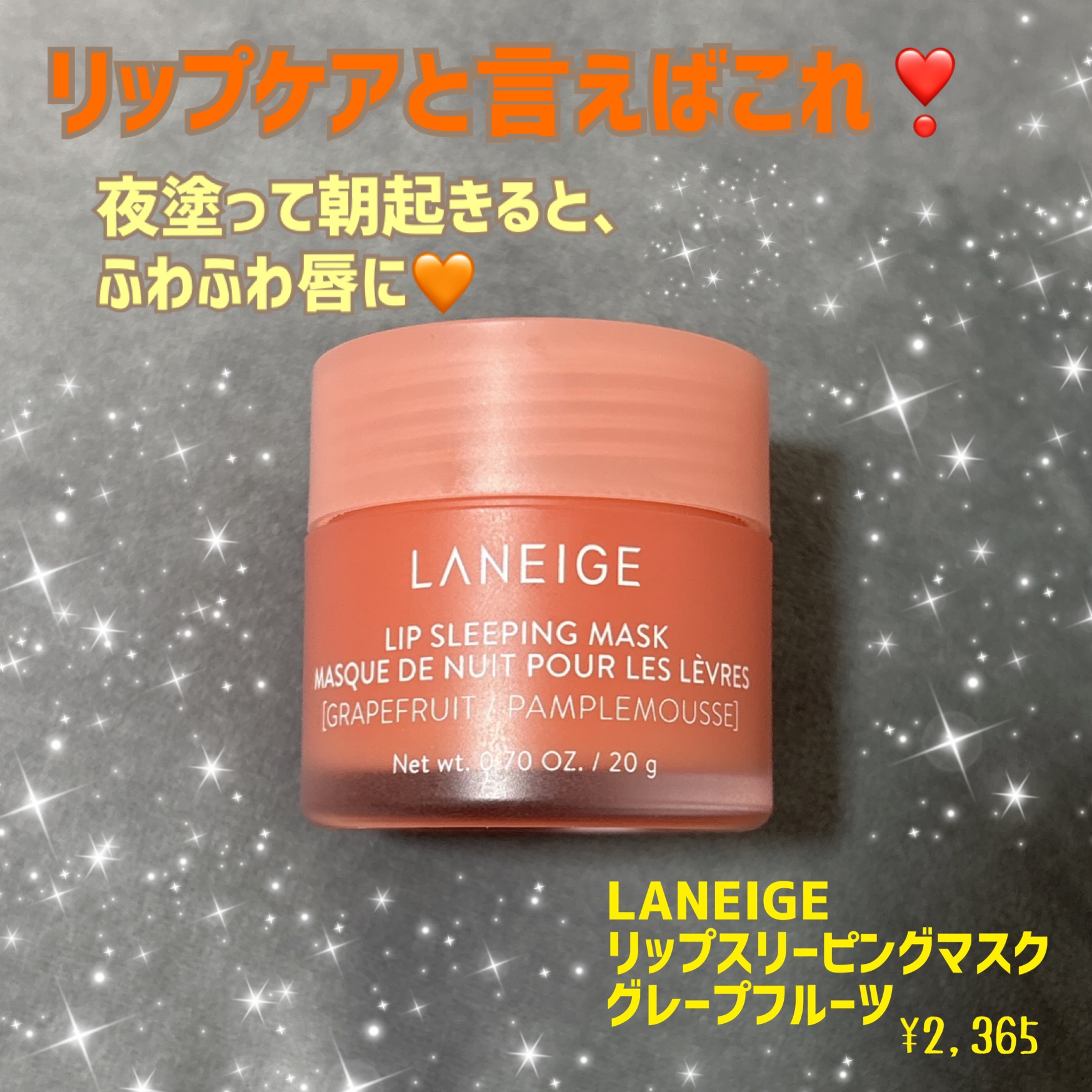 リップスリーピングマスク/LANEIGE/リップバームを使ったクチコミ（1枚目）