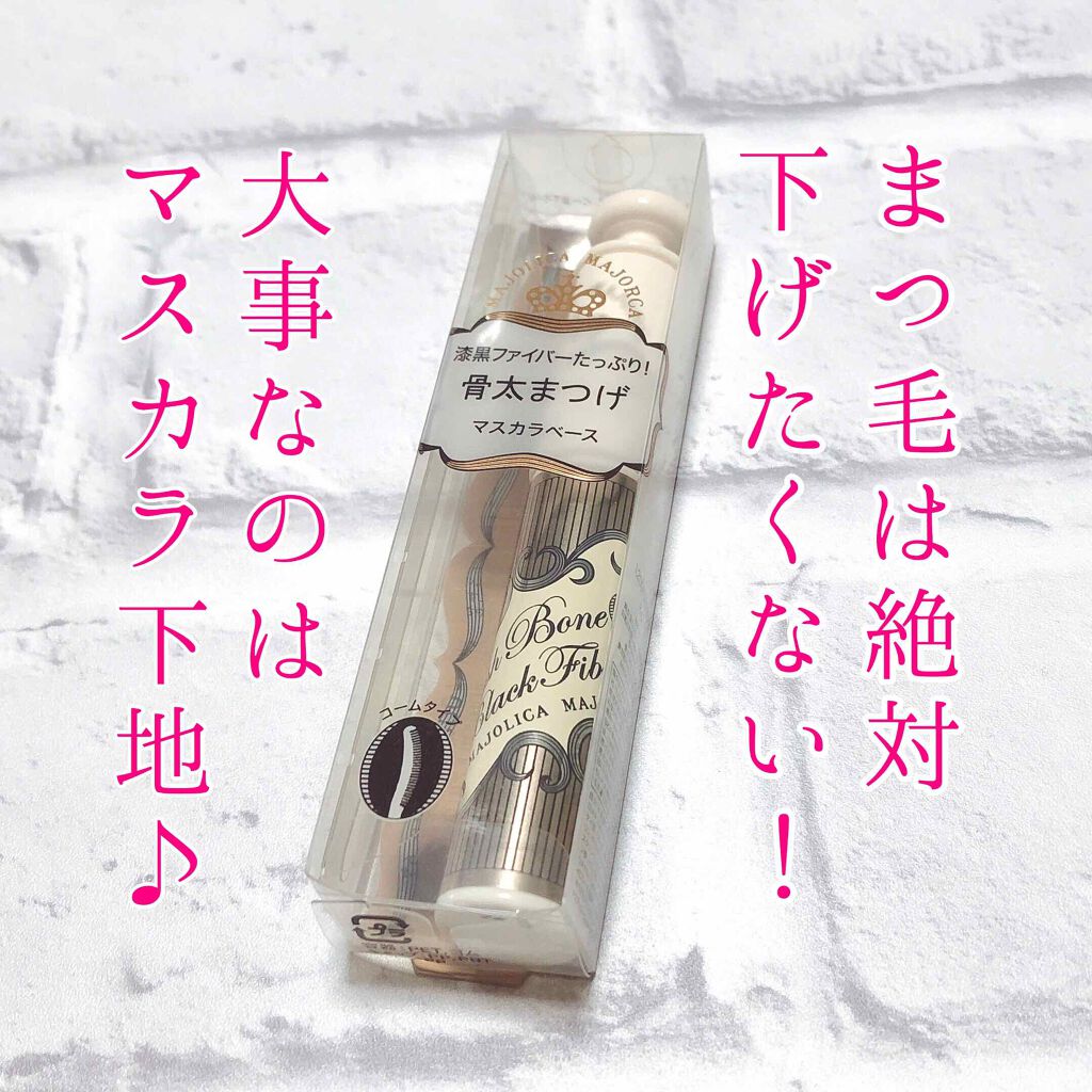 ラッシュボーン ブラックファイバーイン/MAJOLICA MAJORCA/マスカラ下地を使ったクチコミ(1枚目)