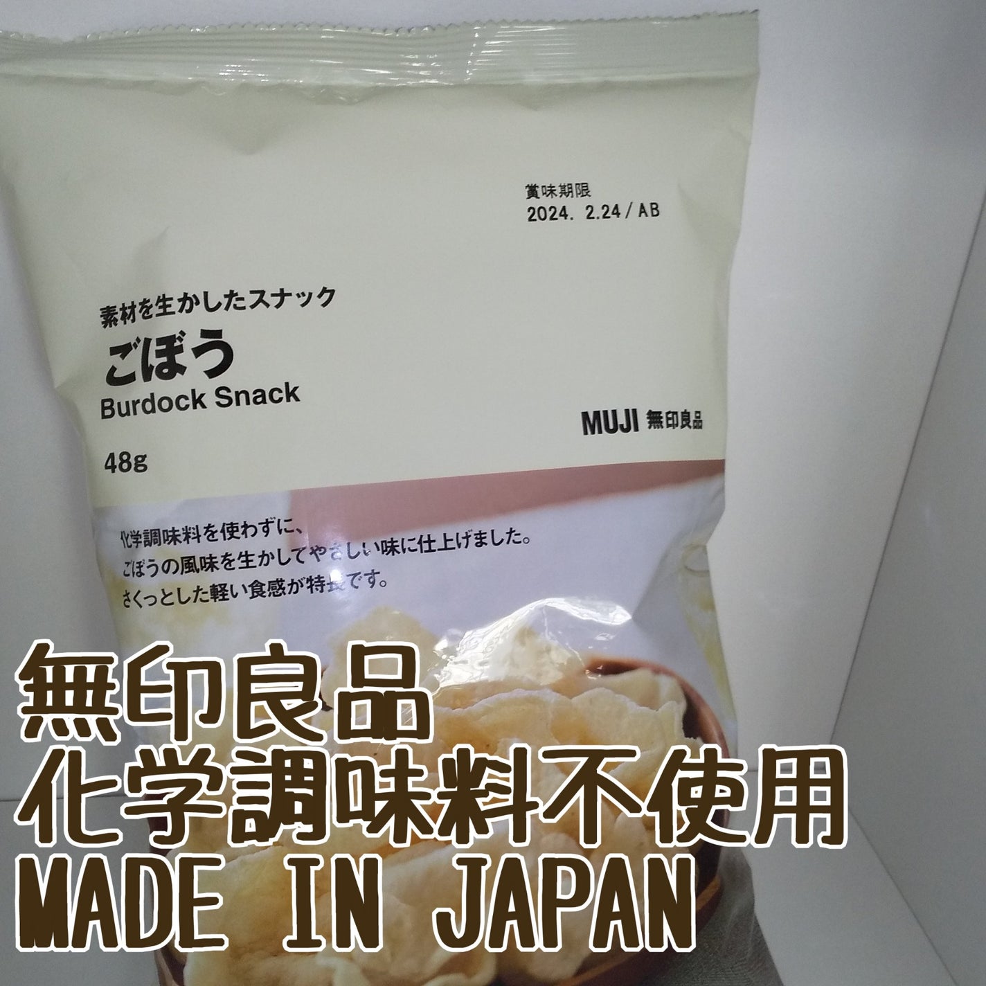 素材を生かしたスナックごぼう/無印良品/食品を使ったクチコミ(1枚目)
