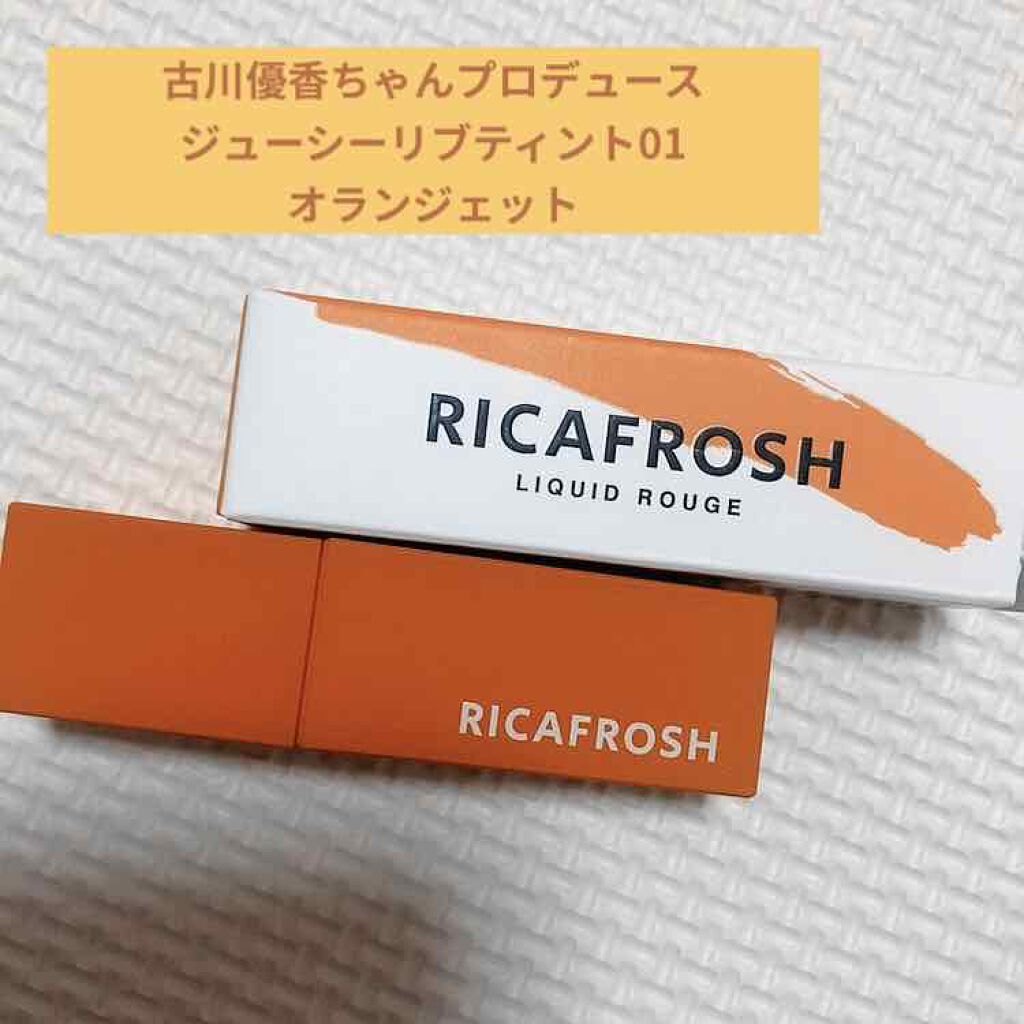ジューシーリブティント/RICAFROSH/リップティントを使ったクチコミ（1枚目）