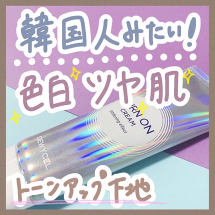 デュイセル ターンオンクリーム/DEWYCEL/フェイスクリームを使ったクチコミ(1枚目)