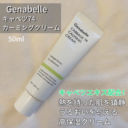 キャベツ74カーミングクリーム/Genabelle/フェイスクリームを使ったクチコミ(2枚目)