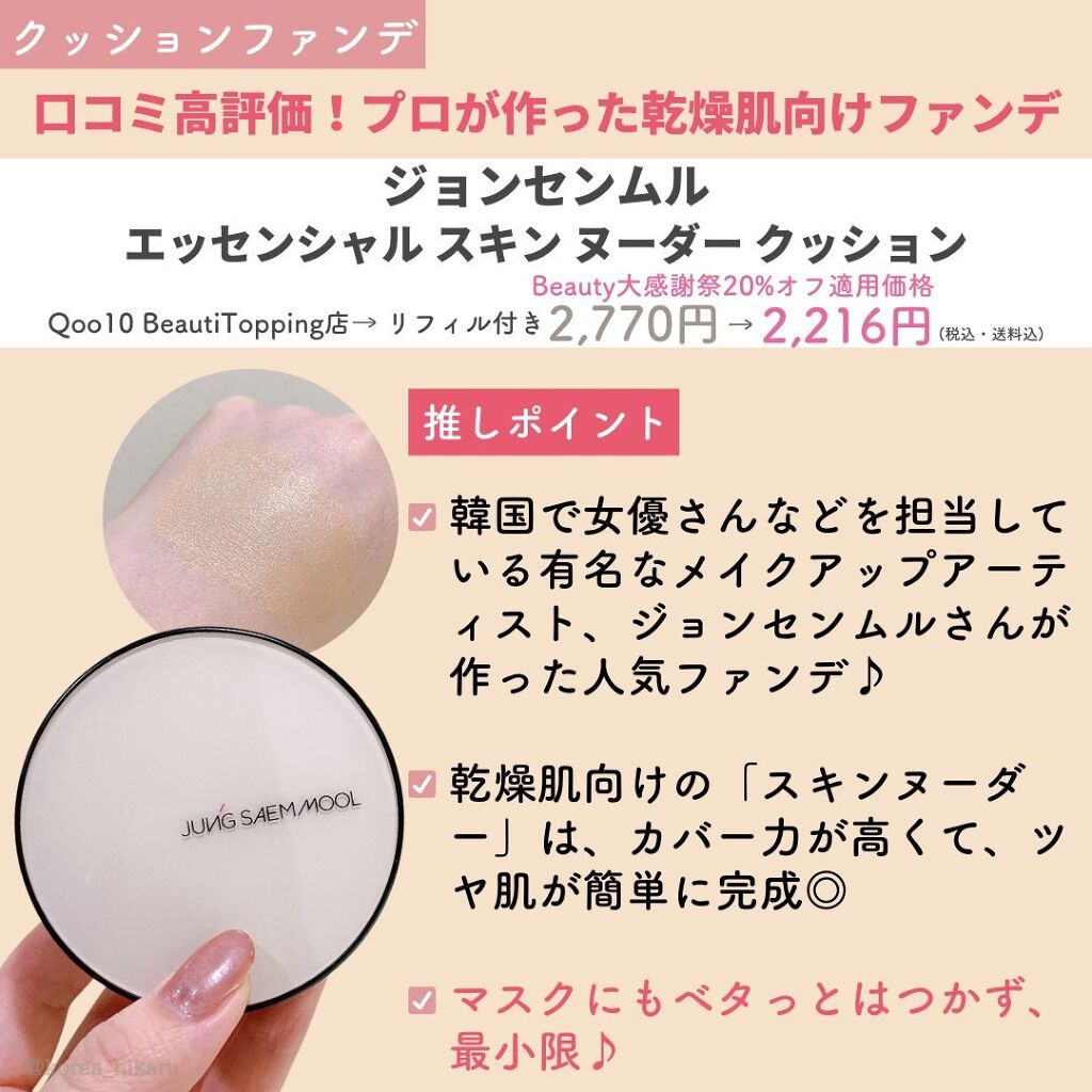 ジョンセンムル エッセンシャル スキン ヌーダー クッション/JUNG SAEM MOOL/クッションファンデーションを使ったクチコミ(7枚目)