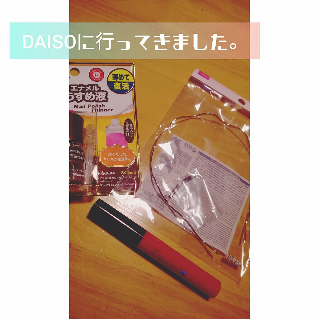 DAISO ウインマックスネイルケアシリーズ エナメル うすめ液のクチコミ「こんにちは。らーか。🍎です。

今回は、久しぶりにDAISOに行ってきました。

衝動買いしそ.....」（1枚目）
