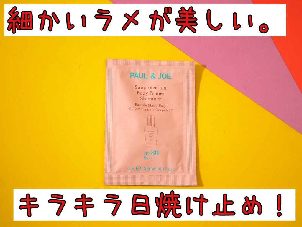 PAUL & JOE BEAUTE サンプロテクション ボディプライマー シマーのクチコミ「夏の素肌にぴったりラメ日焼け止め！

ブルームボックスに入っていたポールアンドジョーの日焼け止.....」（1枚目）