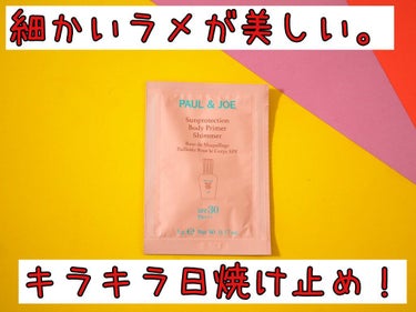 サンプロテクション ボディプライマー シマー/PAUL & JOE BEAUTE/日焼け止め・UVケアを使ったクチコミ（1枚目）