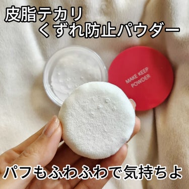 コーセーコスメニエンス メイク キープ パウダーのクチコミ「コーセーコスメニエンス
メイク キープ パウダー
1,320円　税込

ベースメイクの最後にの.....」（3枚目）