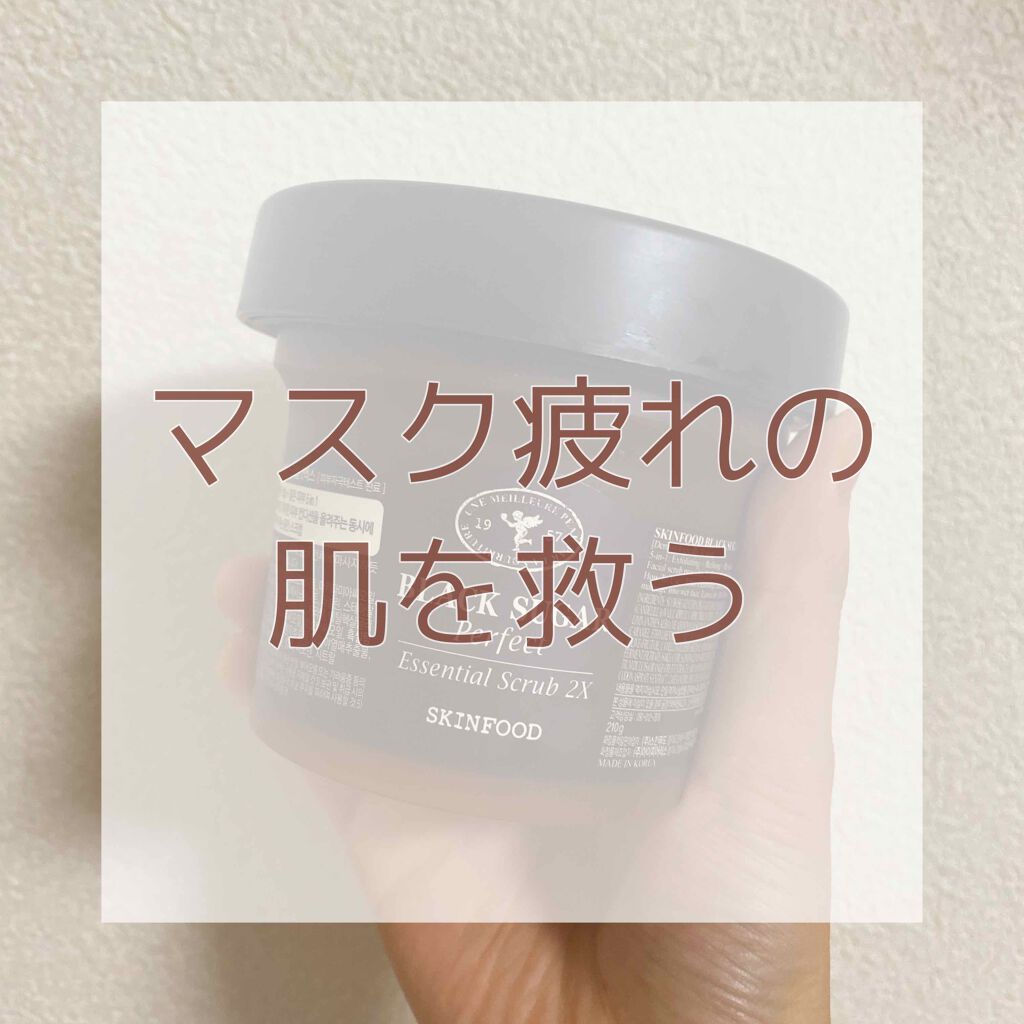 ブラックシュガー パーフェクト エッセンシャル スクラブ2X/SKINFOOD/洗い流すパック・マスクを使ったクチコミ（1枚目）