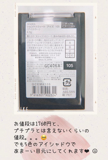 ショコラスウィート アイズ 105 ショコラスウィート アイズ(PLAZA・MINiPLA限定)/リンメル ロンドン/アイシャドウパレットの画像