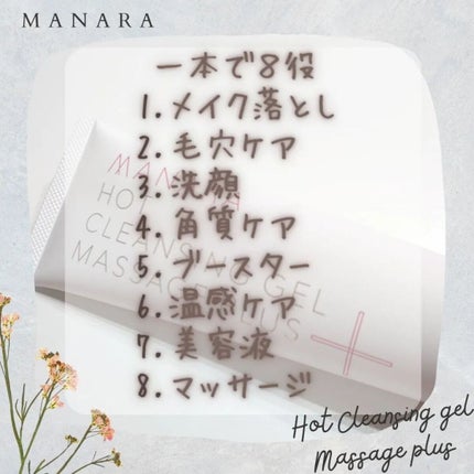 ホットクレンジングゲル マッサージプラス/マナラ/クレンジングジェルを使ったクチコミ(4枚目)