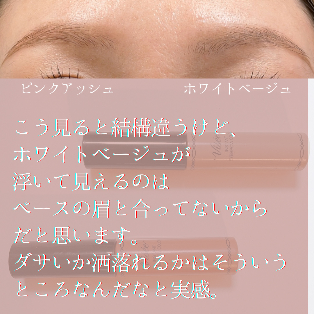 あなたはどっち派？Visée・KATEの眉マスカラを徹底比較！ -ホワイト