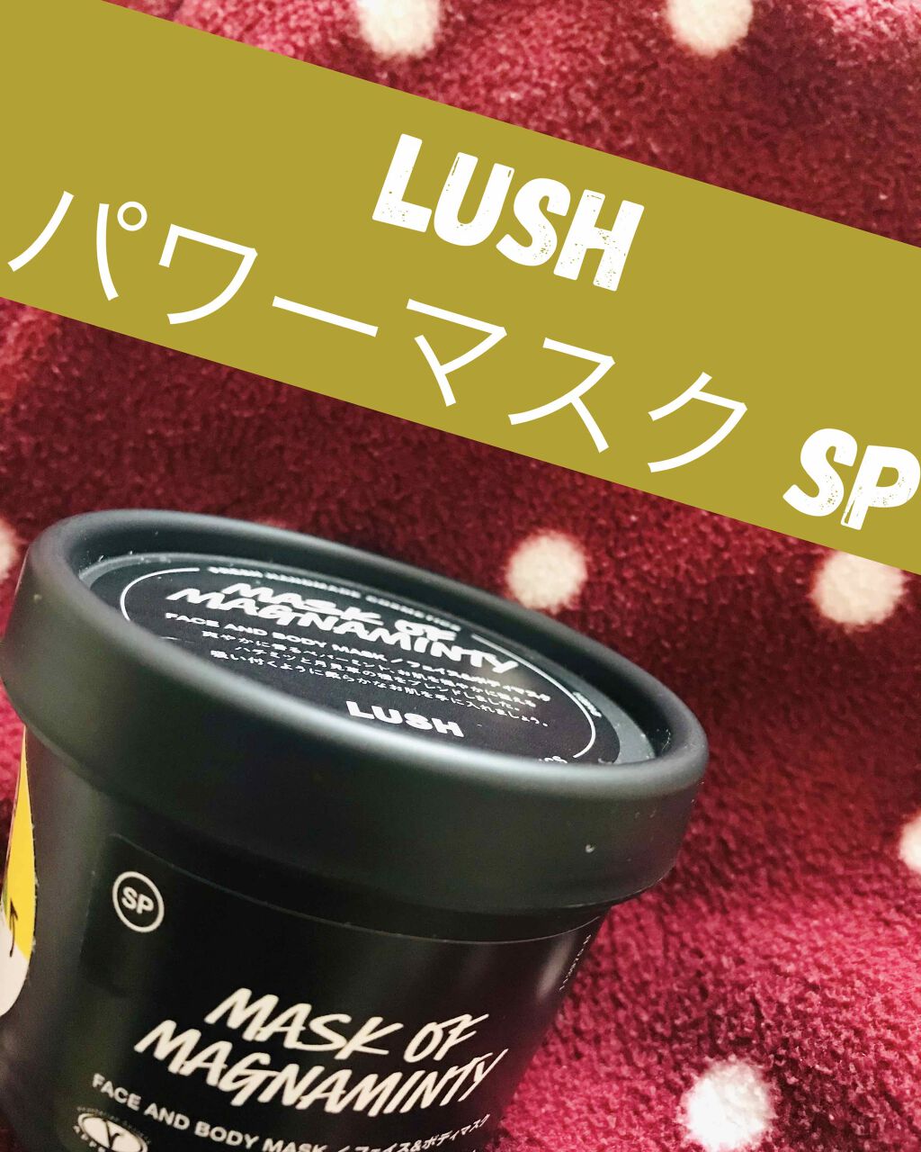 パワーマスク SP/ラッシュ/スクラブ・ゴマージュを使ったクチコミ（1枚目）