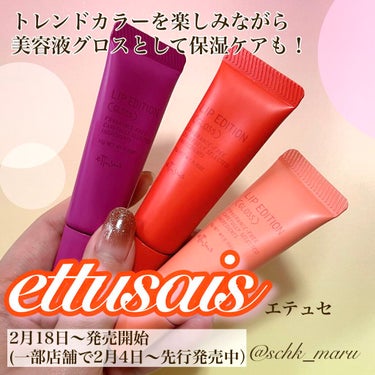 エテュセ リップエディション(グロス)/ettusais/リップグロスを使ったクチコミ（1枚目）