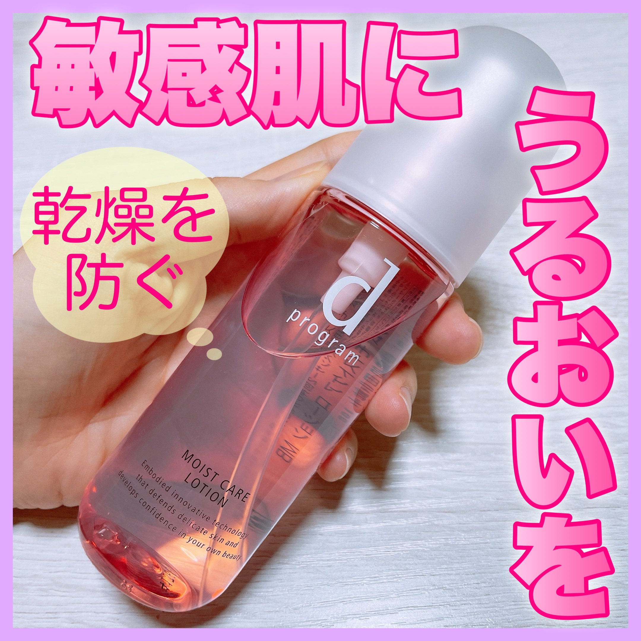 モイストケア ローション MB/d プログラム/化粧水を使ったクチコミ（1枚目）