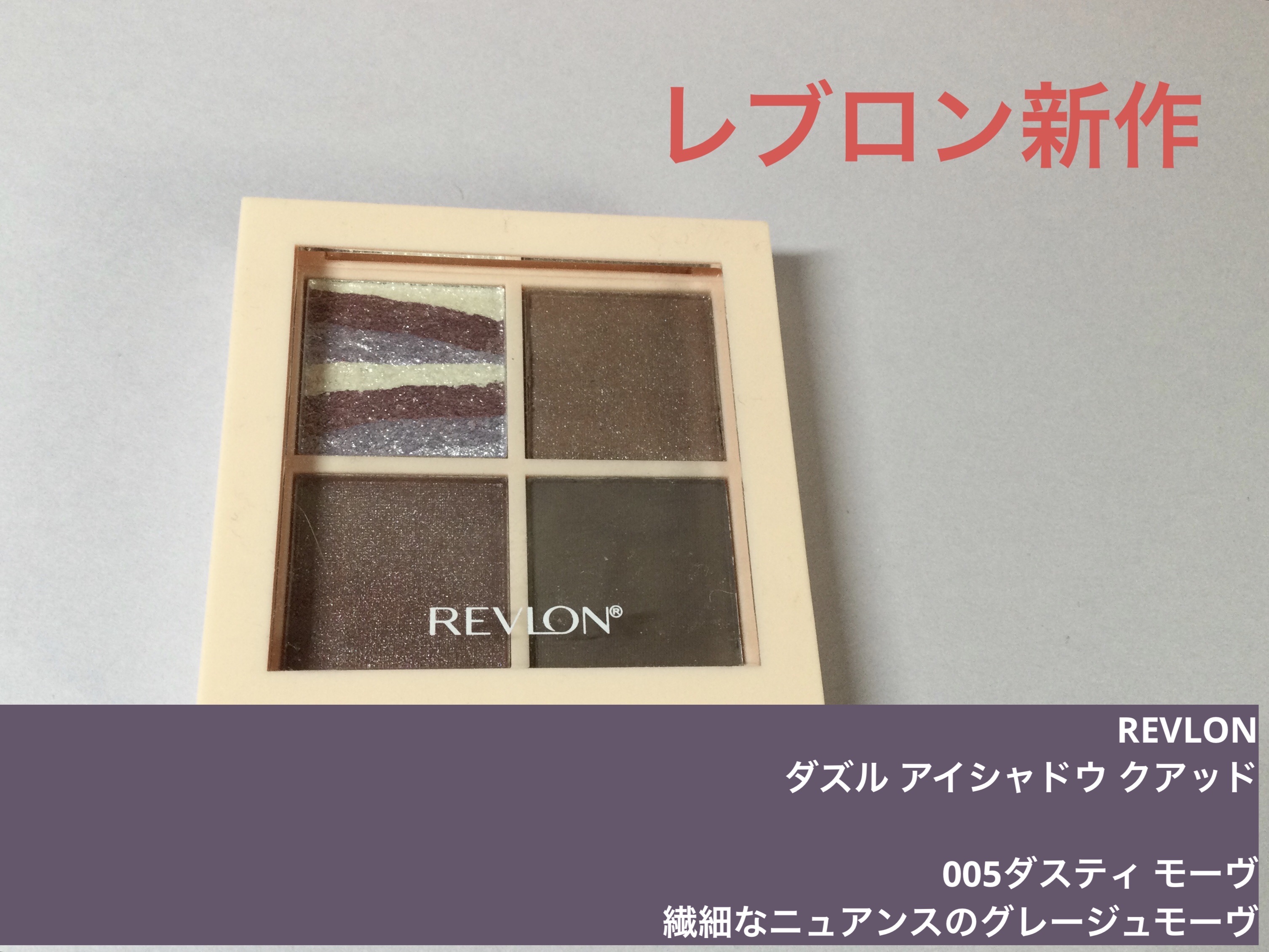 レブロン ダズル アイシャドウ クアッド 005 ダスティ モーヴ/REVLON/アイシャドウパレットを使ったクチコミ（1枚目）