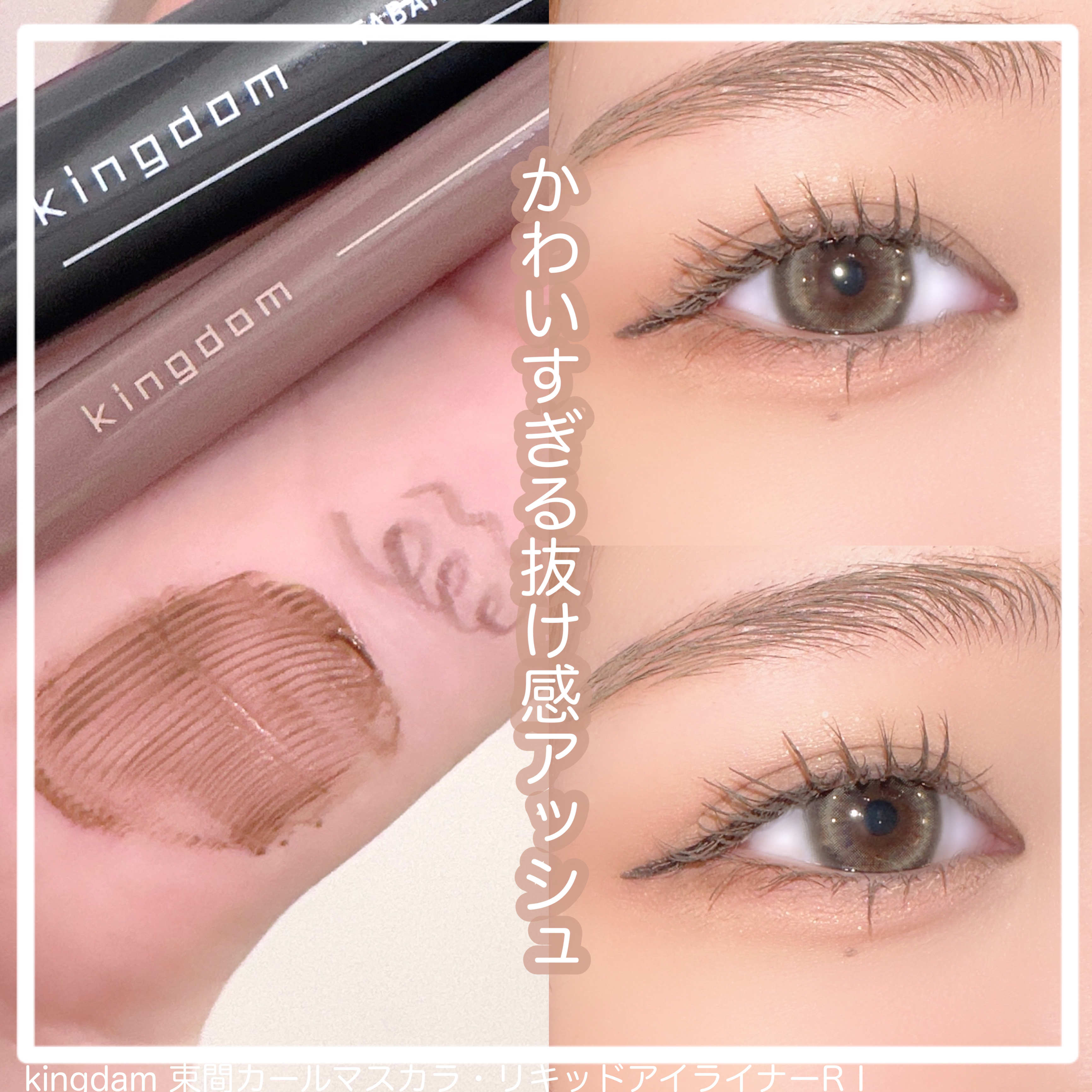 キングダム 束感カールマスカラ/キングダム/マスカラを使ったクチコミ（1枚目）
