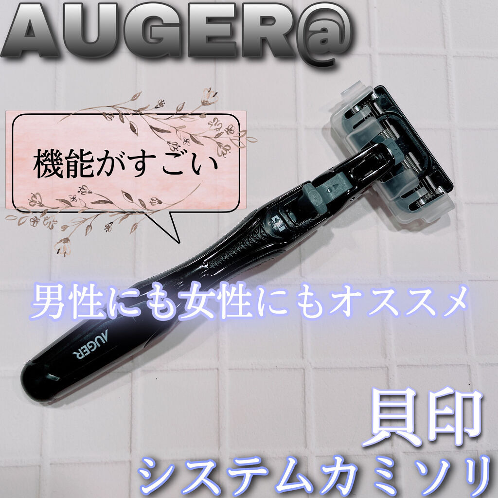 AUGER システムカミソリ/貝印/シェーバーを使ったクチコミ（1枚目）