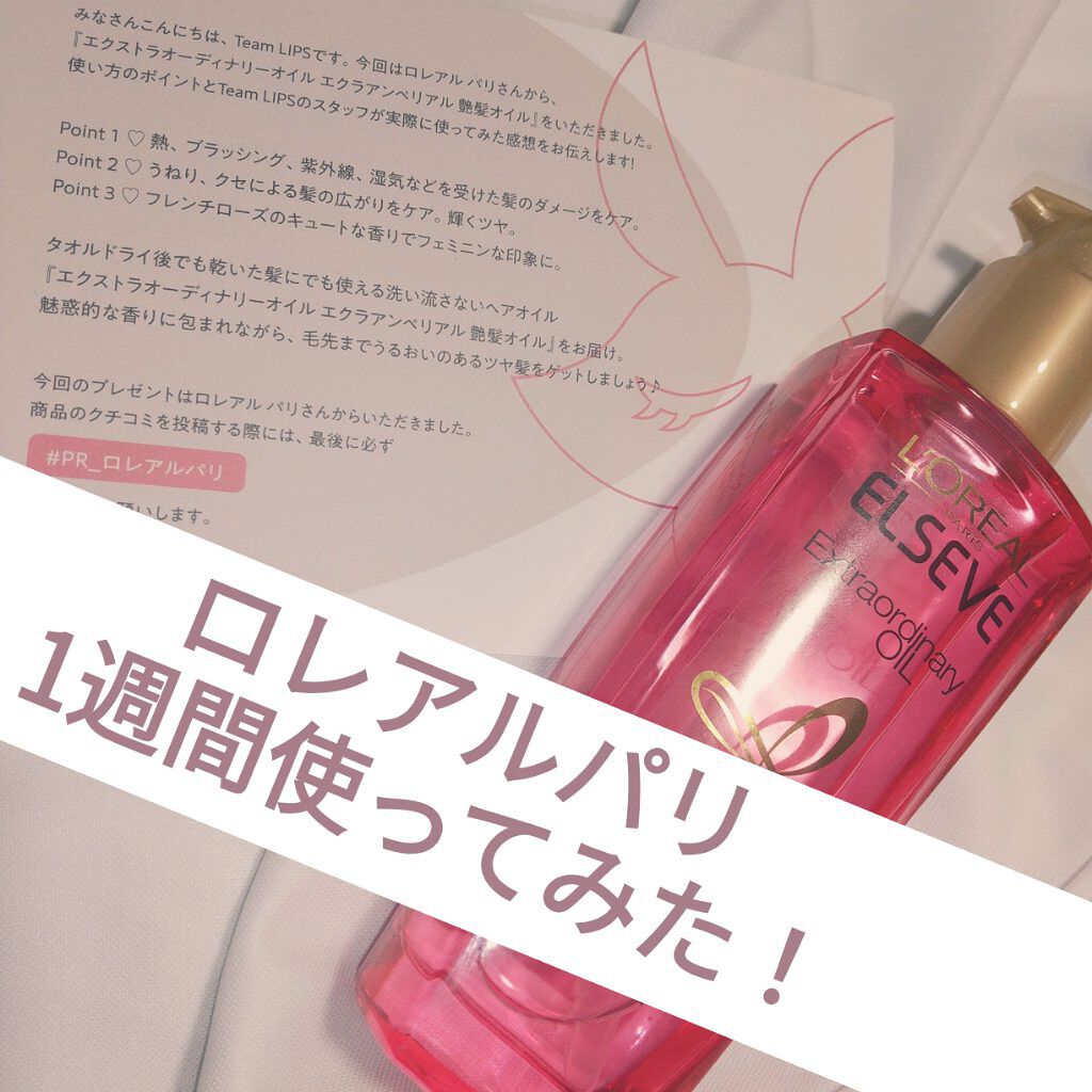エクストラオーディナリー オイル エクラアンペリアル 艶髪オイル/ロレアル パリ/ヘアオイルを使ったクチコミ（1枚目）