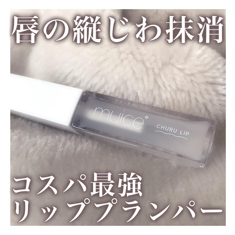 ✼••┈┈••✼••┈┈••✼••┈┈••✼••┈┈••✼

唇の縦じわ抹消 コスパ最強リッププランパー

✼••┈┈••✼••┈┈••✼••┈┈••✼••┈┈••✼

前回のLIPSショッピング購入品で紹介した
muiceのちゅるリップラ