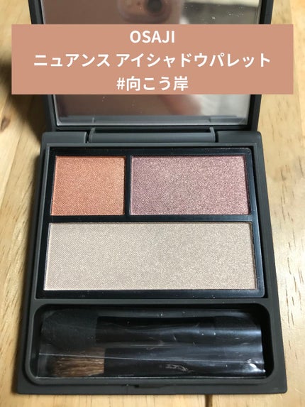 ニュアンス アイシャドウパレット/OSAJI/アイシャドウパレットを使ったクチコミ(1枚目)