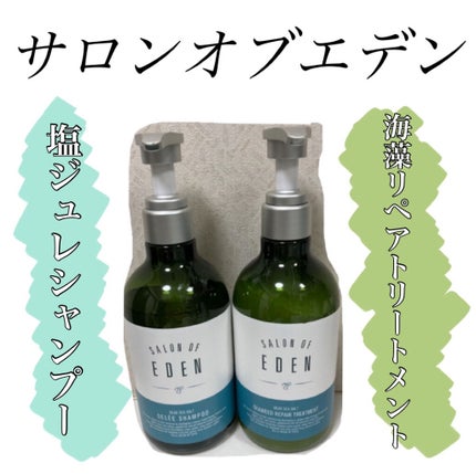 サロンオブエデン ジュレ シャンプー M/トリートメント M /SALON OF EDEN/市販シャンプーを使ったクチコミ(1枚目)