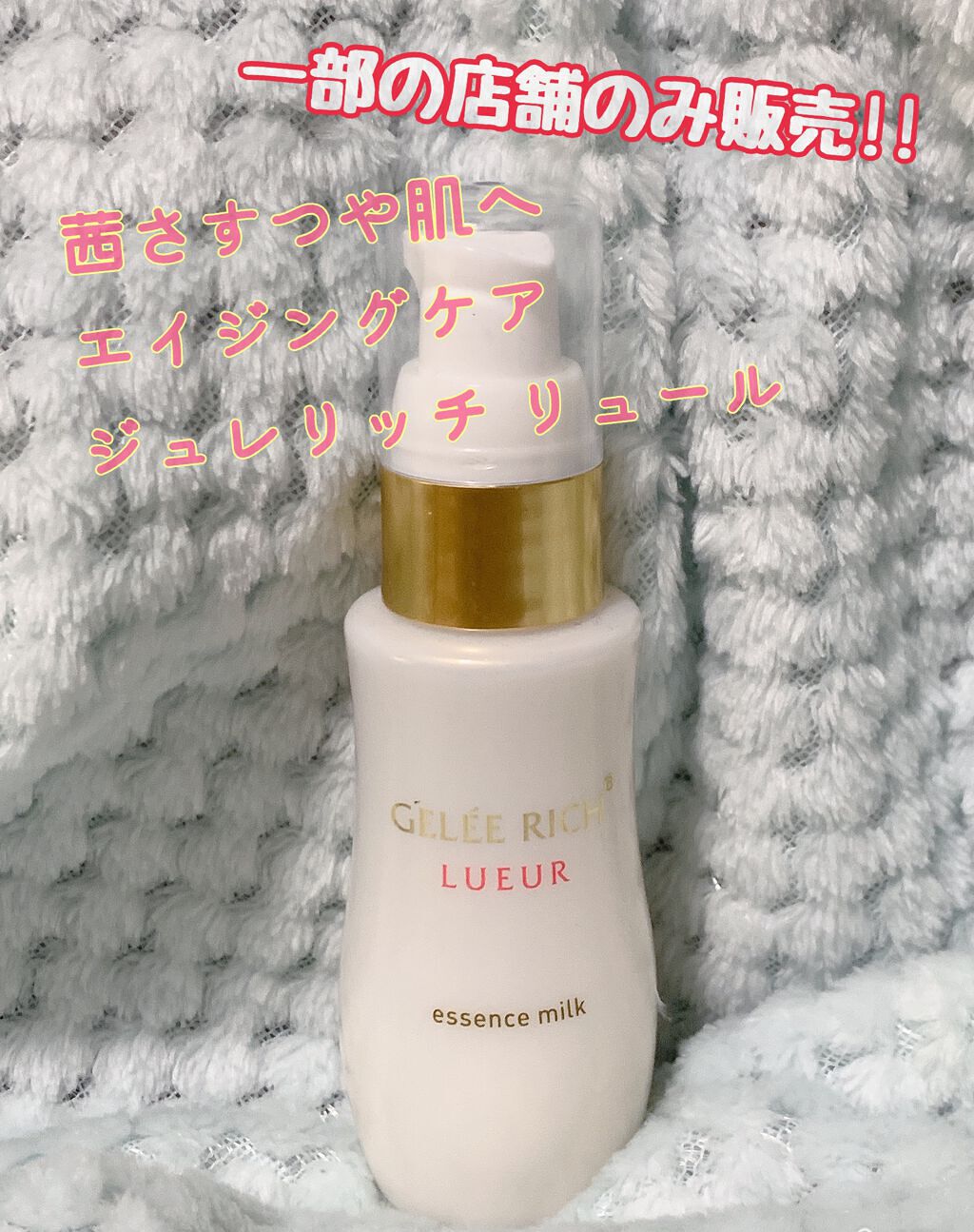 リュール エッセンスミルク/ジュレリッチ/美容液を使ったクチコミ(1枚目)