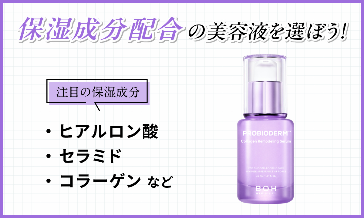 保湿成分配合のものを選ぼう！注目の保湿成分はヒアルロン酸・セラミド・コラーゲンなどです。