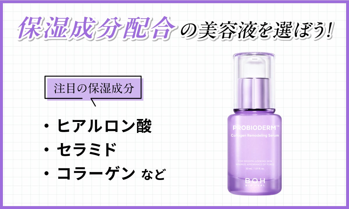 保湿成分配合のものを選ぼう!注目の保湿成分はヒアルロン酸・セラミド・コラーゲンなどです。