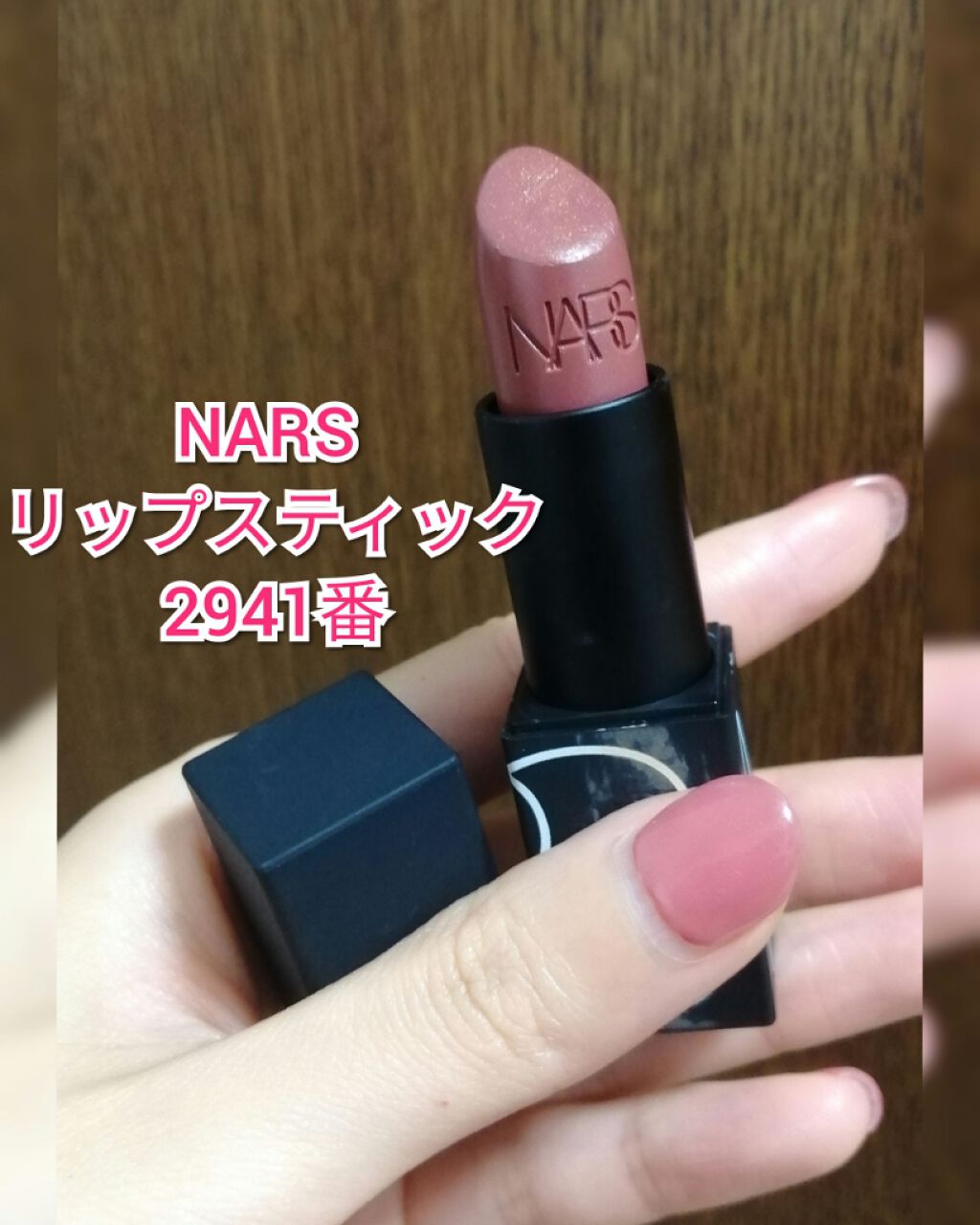 リップスティック/NARS/口紅を使ったクチコミ(1枚目)
