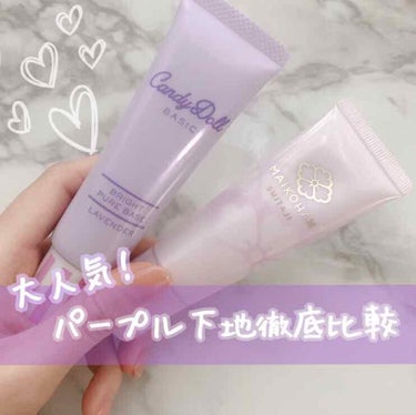  💜徹底比較レビュー第２弾💜
〜パープル下地編〜

透明感を出すための必須アイテムのパープル下地ですが、王道のキャンディードールと最近巷で話題の舞妓はんのどちらを買えばいいか迷っている方はいませんか！？