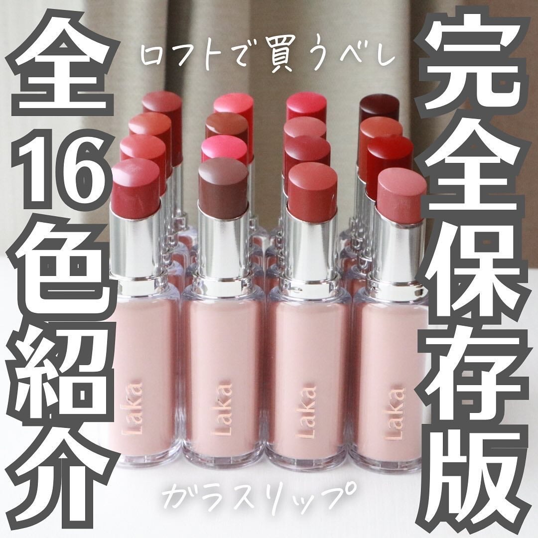 ボンディンググロウリップスティック/Laka/口紅を使ったクチコミ(1枚目)