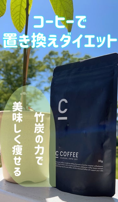 C COFFEE（チャコールコーヒーダイエット）/C COFFEE/ドリンクを使ったクチコミ（1枚目）