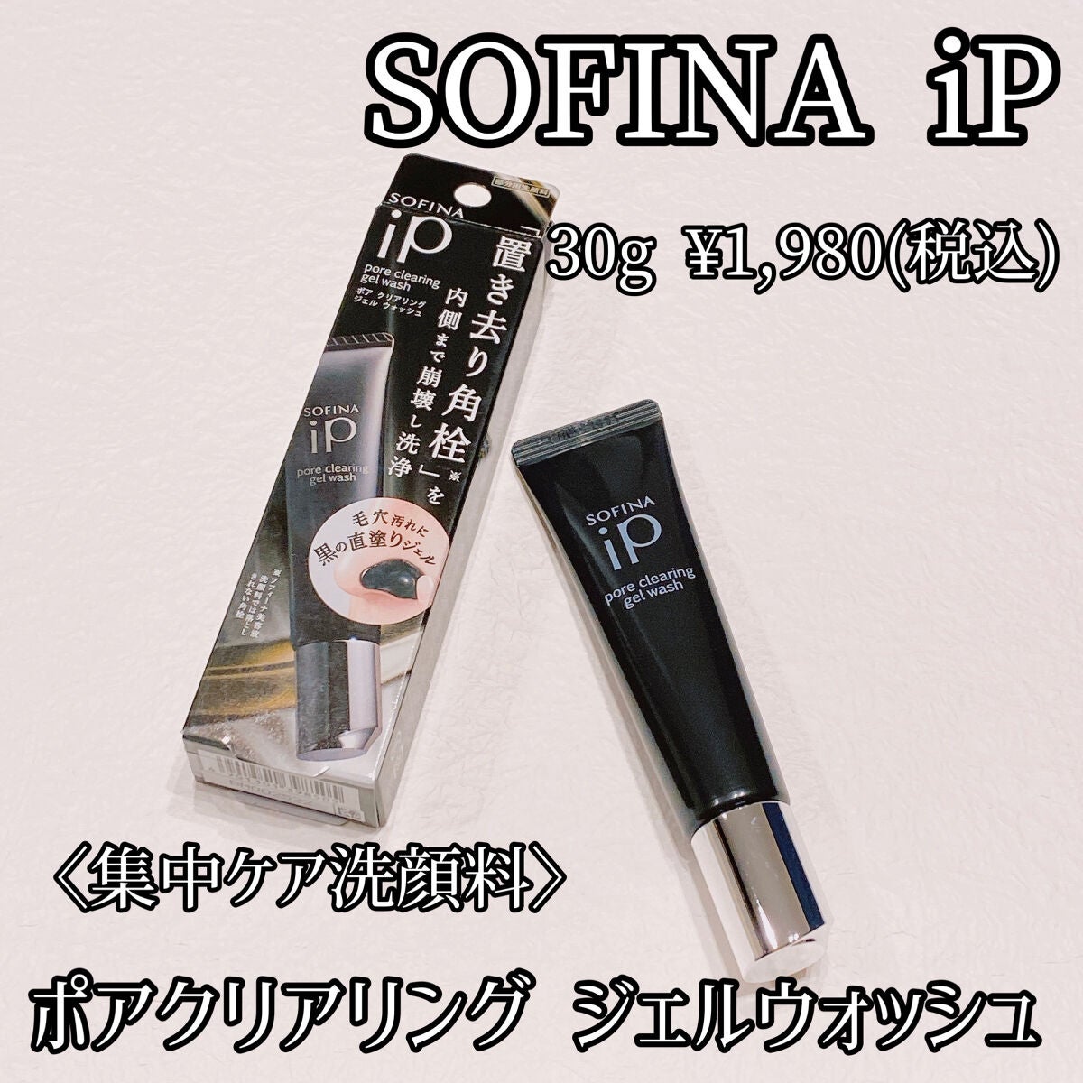 ソフィーナ iP ポア クリアリング ジェル ウォッシュ/SOFINA iP/その他洗顔料を使ったクチコミ(1枚目)