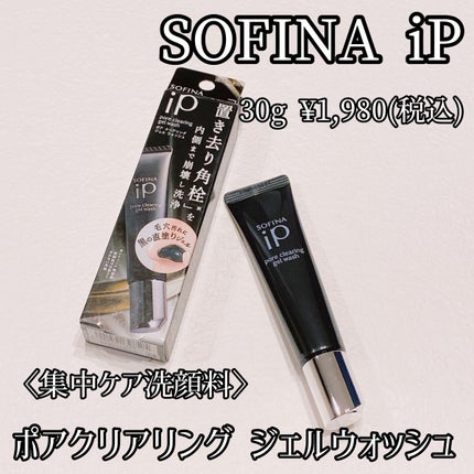 ソフィーナ iP ポア クリアリング ジェル ウォッシュ/SOFINA iP/その他洗顔料を使ったクチコミ(1枚目)