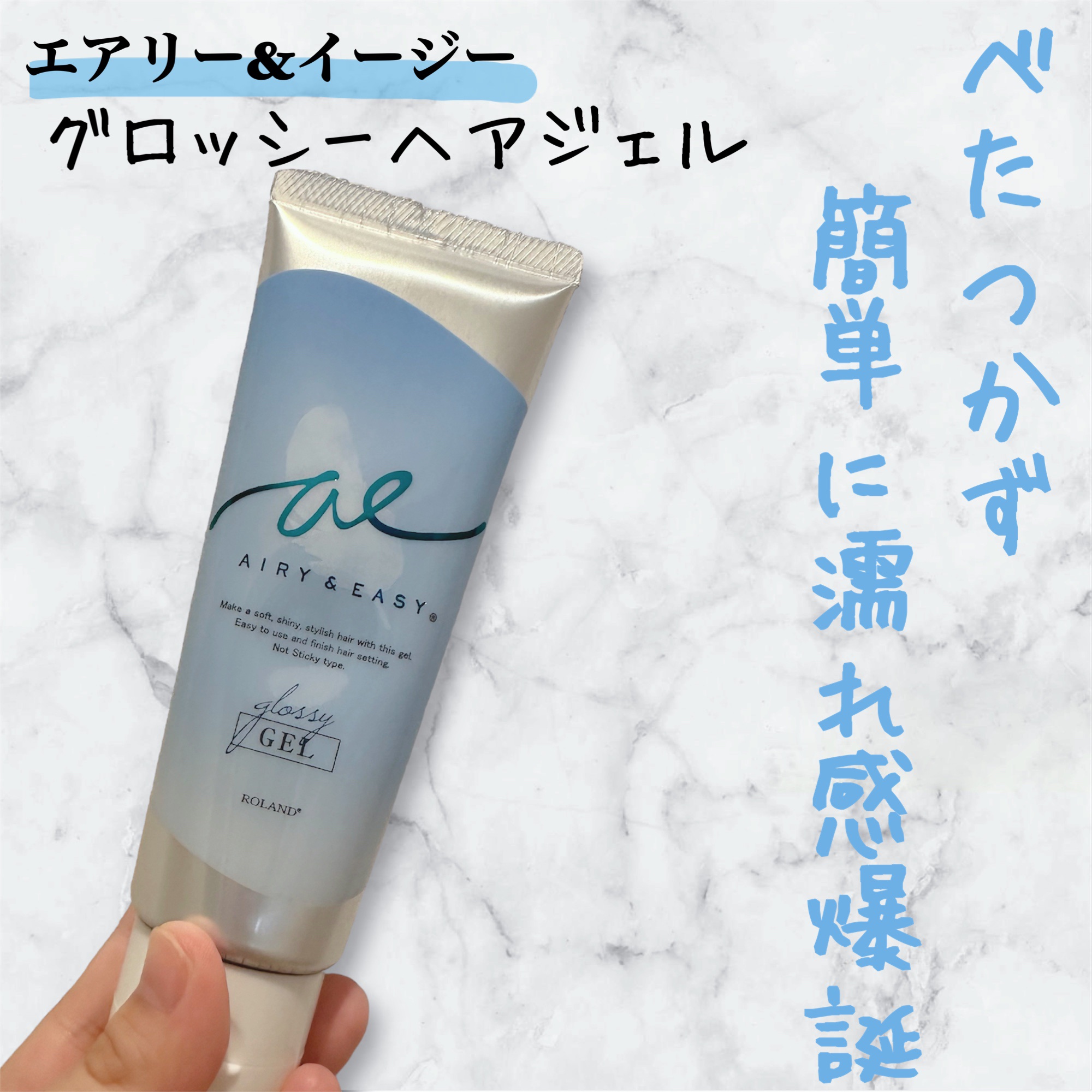 グロッシーヘアジェル/エアリー&イージー/ヘアジェルを使ったクチコミ（1枚目）
