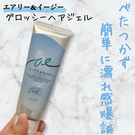 グロッシーヘアジェル/エアリー&イージー/ヘアジェルを使ったクチコミ(1枚目)