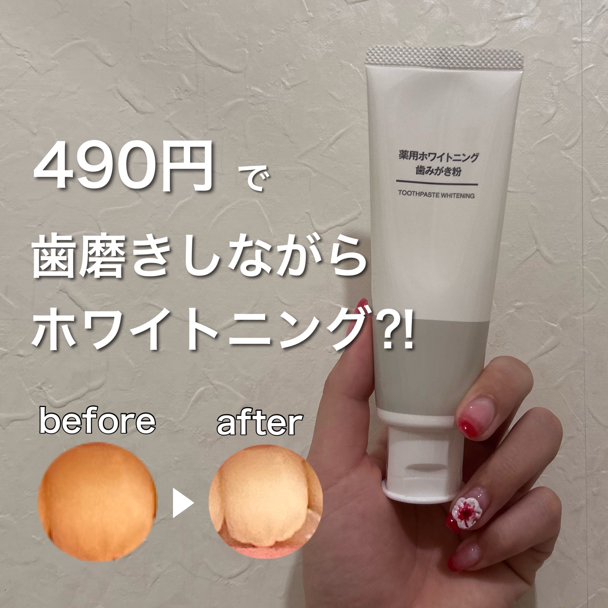 薬用ホワイトニング歯みがき粉/無印良品/歯磨き粉を使ったクチコミ（1枚目）