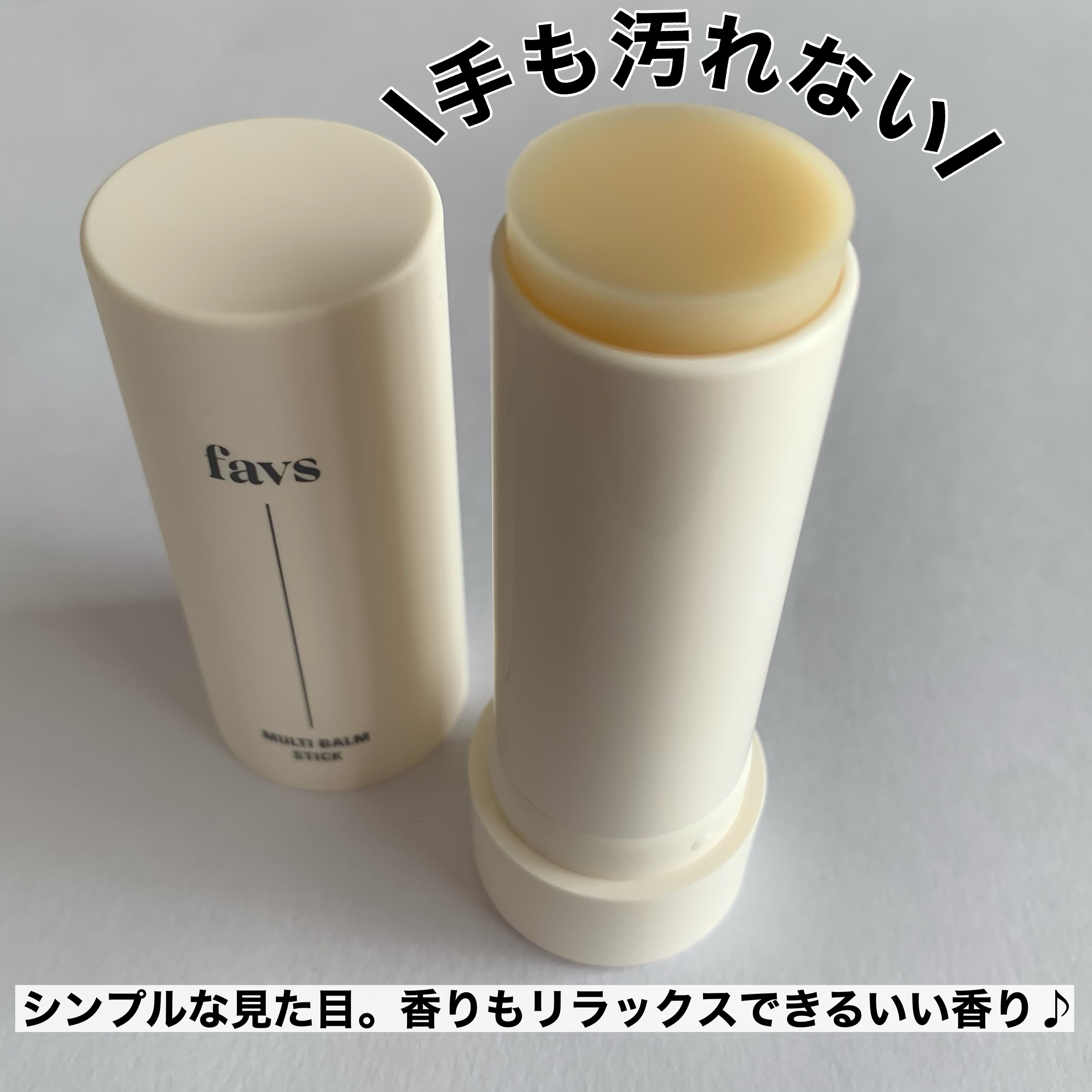 マルチバームスティック/favs/フェイスバームを使ったクチコミ（3枚目）