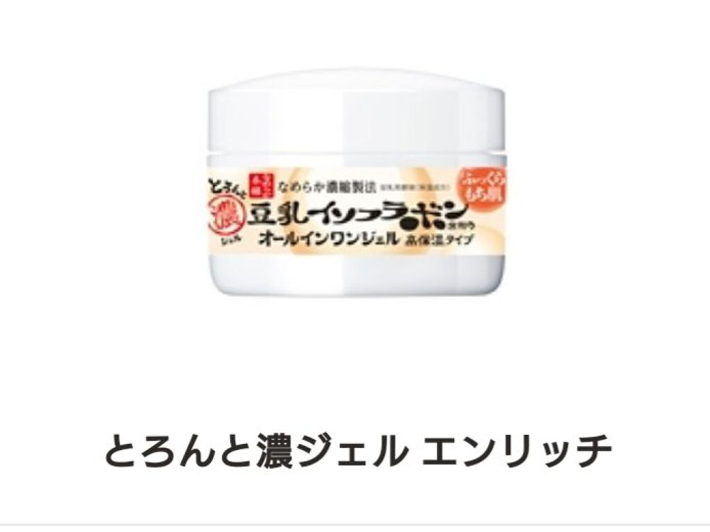 とろんと濃ジェル エンリッチ/なめらか本舗/オールインワン化粧品を使ったクチコミ（1枚目）