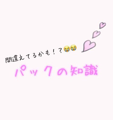 ~意外に知らないパックの知識~


① 保湿してからパックしないと🙅🏻‍♀️


洗顔後の肌に直接シートマスクを乗せるのはNG!!
シートマスクだけで十分な保湿をするのは難しく、潤っていない肌で美容成分