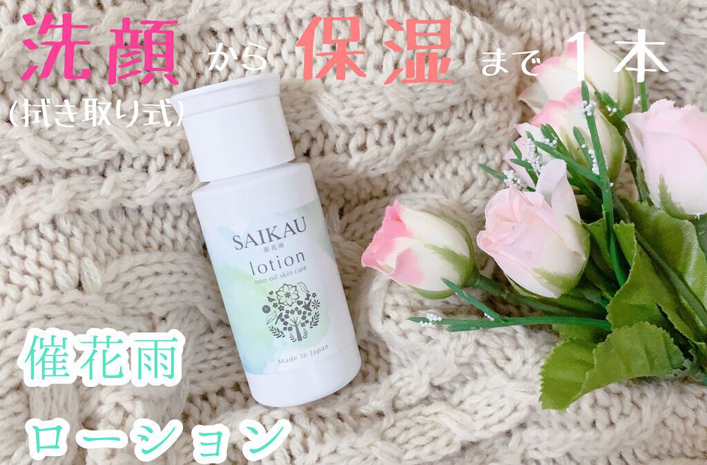 SAIKAU lotion（催花雨ローション）/こころ配り便/オールインワン化粧品を使ったクチコミ（1枚目）