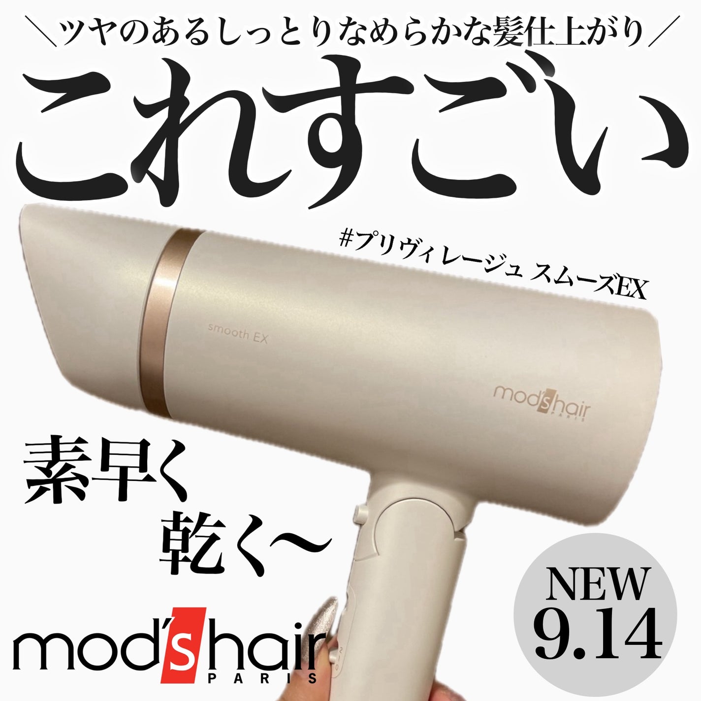 プリヴィレージュ モッズ・ヘアドライヤー スムーズEX(MHD-1263)/mod's hair/ドライヤーを使ったクチコミ(1枚目)