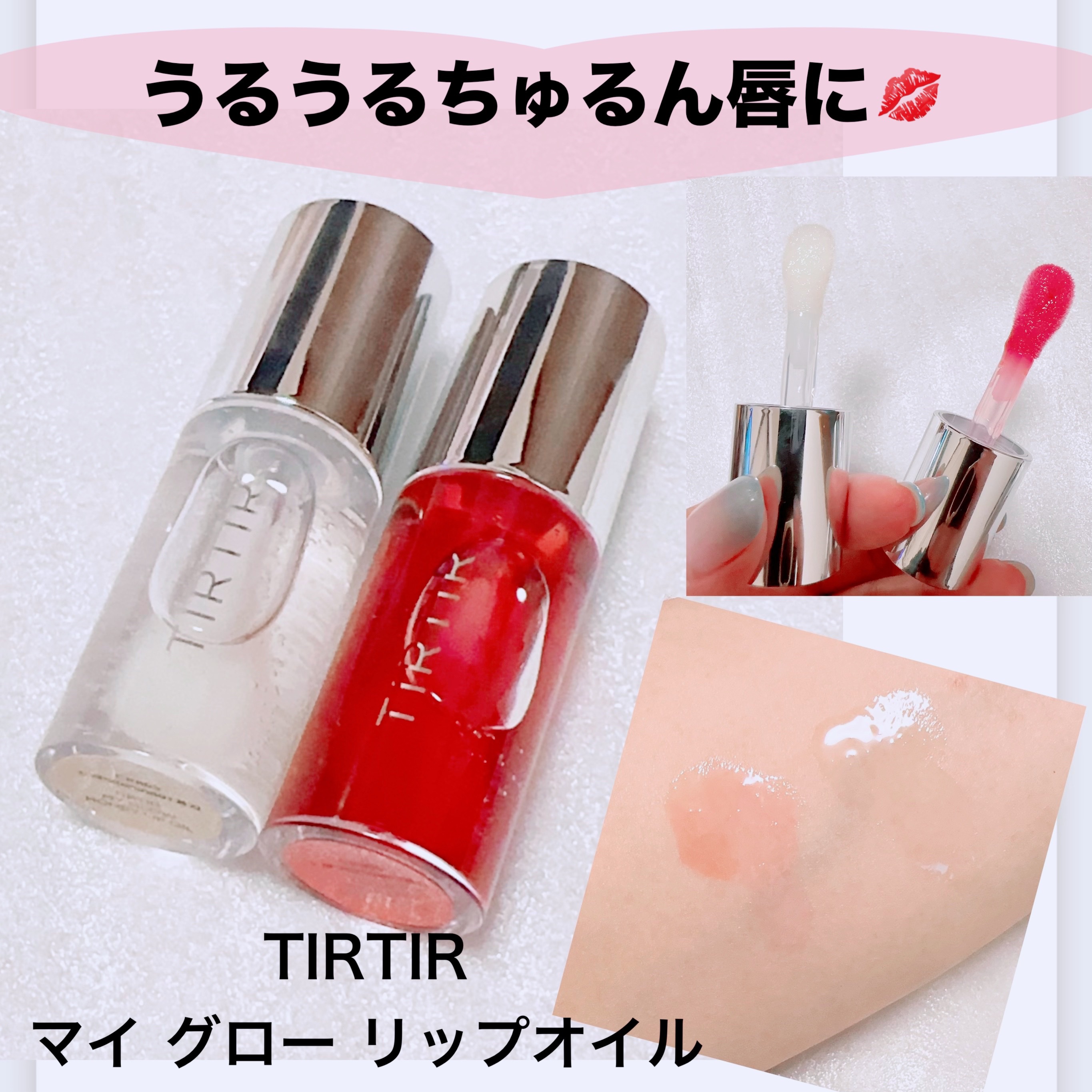 ティルティル マイグロウリップオイル/TIRTIR(ティルティル)/リップオイルを使ったクチコミ（1枚目）
