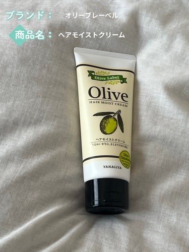 オリーブレーベル
ヘアモイストクリーム☺︎

♡グリーンフローラル♡

ドラッグストアで購入しました😌
甘過ぎない優しいフローラル香り✨
値段がてごろ✨
毛先までしっとり✨
ベタベタしない✨
バサバサの